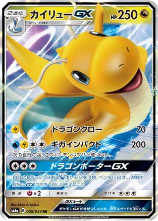 Dragonite GX 028/053 [SM6a Dragon Storm] Holofoil (Japanese)