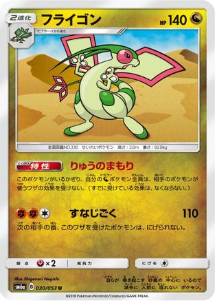 Flygon 030/053 [SM6a Dragon Storm] (Japanese)