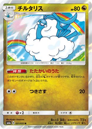 Altaria 031/053 [SM6a Dragon Storm] Holofoil (Japanese)