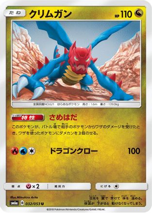 Druddigon 032/053 [SM6a Dragon Storm] (Japanese)