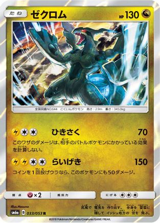 Zekrom 033/053 [SM6a Dragon Storm] Holofoil (Japanese)