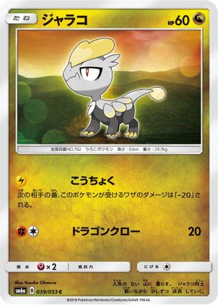 Jangmo-o 039/053 [SM6a Dragon Storm] (Japanese)