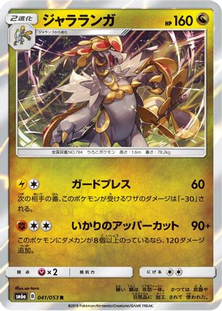 Kommo-o 041/053 [SM6a Dragon Storm] Holofoil (Japanese)