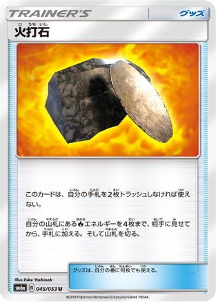 Fiery Flint 045/053 [SM6a Dragon Storm] (Japanese)