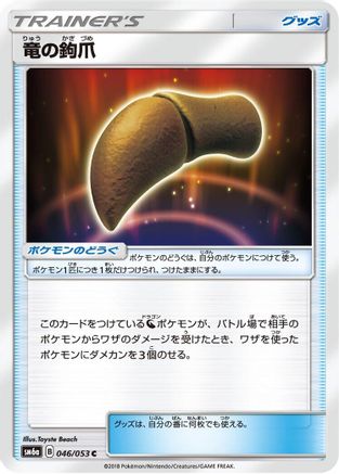 Dragon Talon 046/053 [SM6a Dragon Storm] (Japanese)