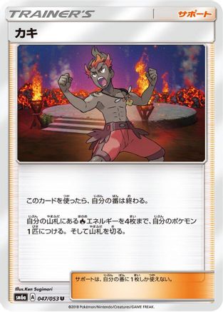 Kiawe 047/053 [SM6a Dragon Storm] (Japanese)