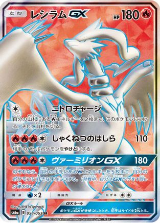 Reshiram GX 054/053 [SM6a Dragon Storm] Holofoil (Japanese)