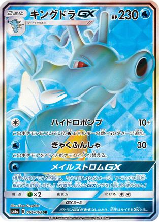 Kingdra GX 055/053 [SM6a Dragon Storm] Holofoil (Japanese)