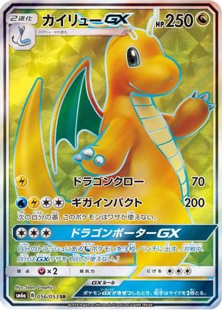 Dragonite GX 056/053 [SM6a Dragon Storm] Holofoil (Japanese)