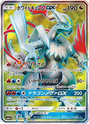 White Kyurem GX 057/053 [SM6a Dragon Storm] Holofoil (Japanese)