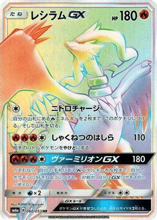 Reshiram GX 060/053 [SM6a Dragon Storm] Holofoil (Japanese)