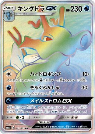Kingdra GX 061/053 [SM6a Dragon Storm] Holofoil (Japanese)