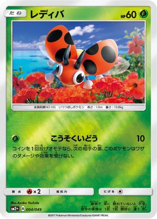 Ledyba 004/049 [SM2 Facing a New Trial] Holofoil (Japanese)