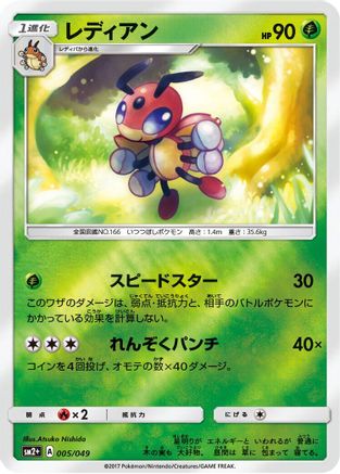 Ledian 005/049 [SM2 Facing a New Trial] Holofoil (Japanese)