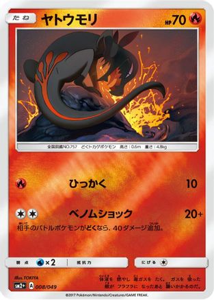 Salandit 008/049 [SM2 Facing a New Trial] Holofoil (Japanese)