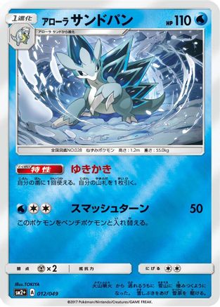 Alolan Sandslash 012/049 [SM2 Facing a New Trial] Holofoil (Japanese)