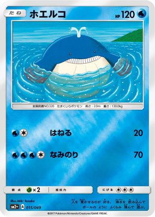 Wailmer 015/049 [SM2 Facing a New Trial] Holofoil (Japanese)