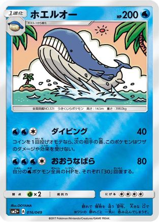Wailord 016/049 [SM2 Facing a New Trial] Holofoil (Japanese)