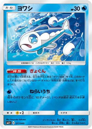 Wishiwashi 017/049 [SM2 Facing a New Trial] Holofoil (Japanese)