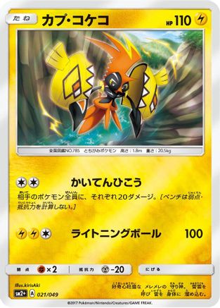 Tapu Koko 021/049 [SM2 Facing a New Trial] Holofoil (Japanese)