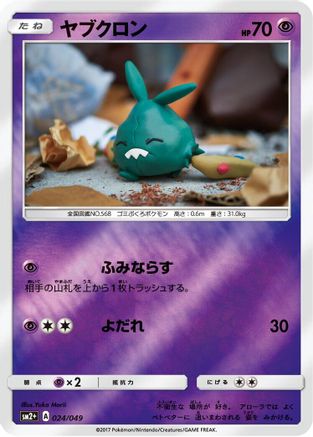 Trubbish 024/049 [SM2 Facing a New Trial] Holofoil (Japanese)