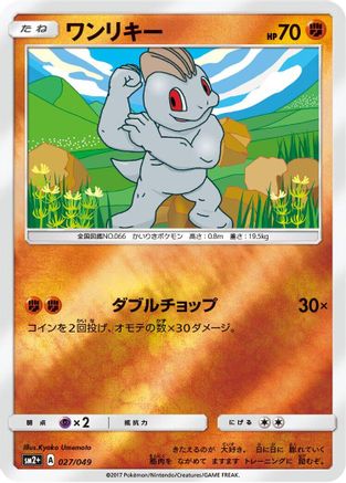 Machop 027/049 [SM2 Facing a New Trial] Holofoil (Japanese)