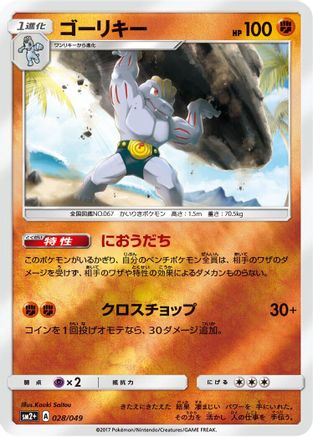 Machoke 028/049 [SM2 Facing a New Trial] Holofoil (Japanese)