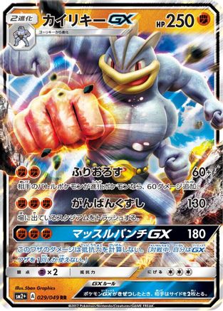 Machamp GX 029/049 [SM2 Facing a New Trial] Holofoil (Japanese)