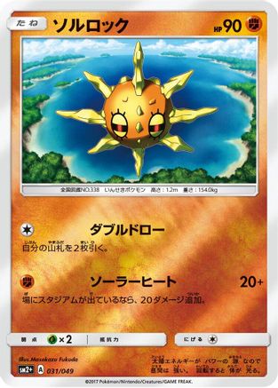 Solrock 031/049 [SM2 Facing a New Trial] Holofoil (Japanese)