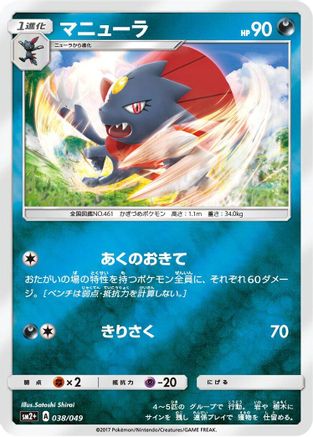 Weavile 038/049 [SM2 Facing a New Trial] Holofoil (Japanese)
