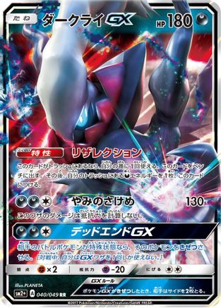 Darkrai GX 040/049 [SM2 Facing a New Trial] Holofoil (Japanese)