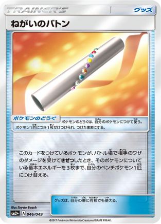 Wishful Baton 046/049 [SM2 Facing a New Trial] Holofoil (Japanese)
