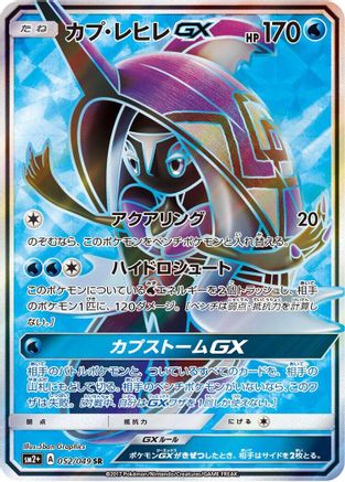Tapu Fini GX 052/049 [SM2 Facing a New Trial] Holofoil (Japanese)