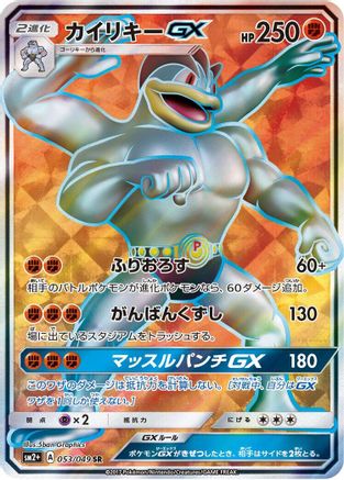 Machamp GX 053/049 [SM2 Facing a New Trial] Holofoil (Japanese)