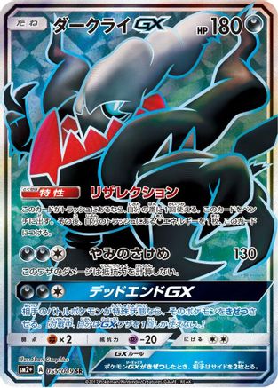 Darkrai GX 055/049 [SM2 Facing a New Trial] Holofoil (Japanese)