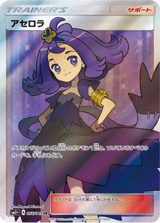 Acerola 056/049 [SM2 Facing a New Trial] Holofoil (Japanese)
