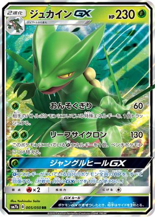Sceptile GX 005/050 [SM7b Fairy Rise] Holofoil (Japanese)