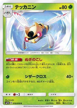 Ninjask 010/050 [SM7b Fairy Rise] (Japanese)