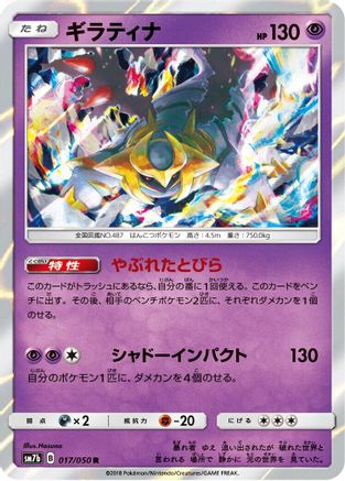 Giratina 017/050 [SM7b Fairy Rise] Holofoil (Japanese)