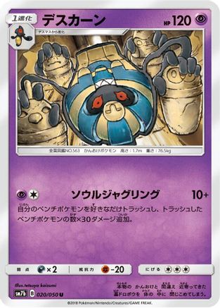 Cofagrigus 020/050 [SM7b Fairy Rise] (Japanese)