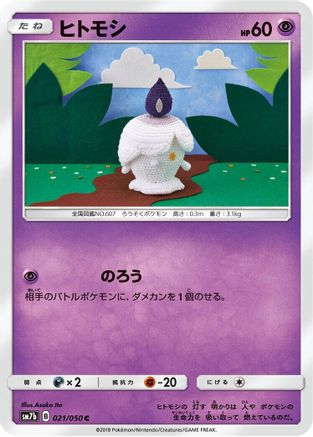 Litwick 021/050 [SM7b Fairy Rise] (Japanese)