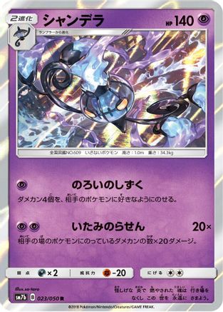 Chandelure 023/050 [SM7b Fairy Rise] (Japanese)