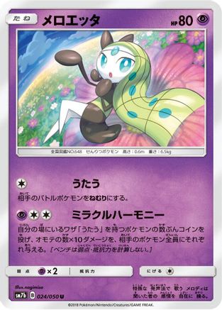 Meloetta 024/050 [SM7b Fairy Rise] (Japanese)