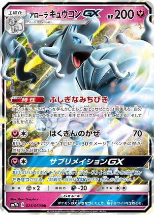Alolan Ninetales GX 025/050 [SM7b Fairy Rise] Holofoil (Japanese)