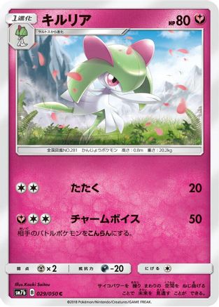 Kirlia 029/050 [SM7b Fairy Rise] (Japanese)