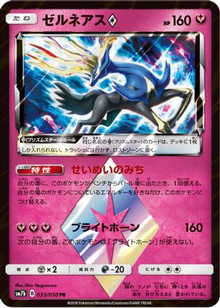 Xerneas Prism Star 033/050 [SM7b Fairy Rise] Holofoil (Japanese)