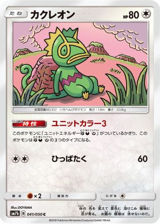 Kecleon 041/050 [SM7b Fairy Rise] (Japanese)