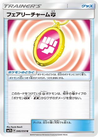 Fairy Charm F 046/050 [SM7b Fairy Rise] (Japanese)