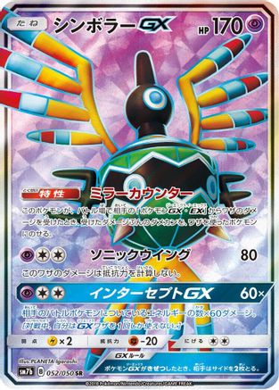 Sigilyph GX 052/050 [SM7b Fairy Rise] Holofoil (Japanese)