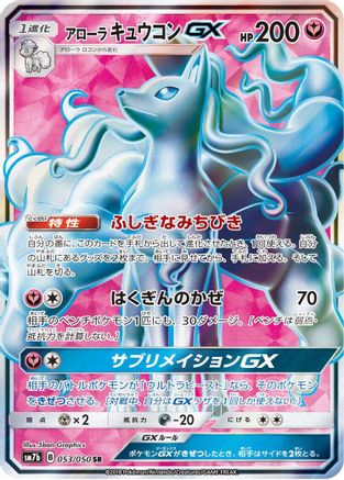 Alolan Ninetales GX 053/050 [SM7b Fairy Rise] Holofoil (Japanese)